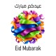 Eid عيد