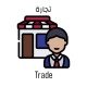 Trade  تجارة
